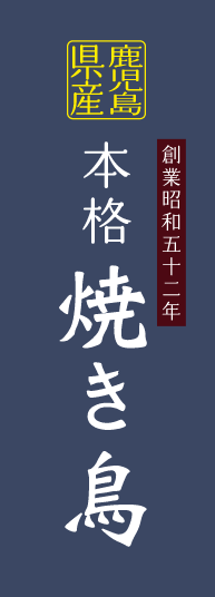 鹿児島県産 本格焼き鳥 創業昭和五十二年